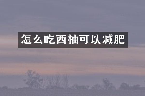 怎么吃西柚可以减肥