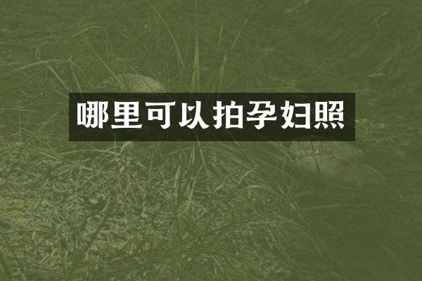 哪里可以拍孕妇照