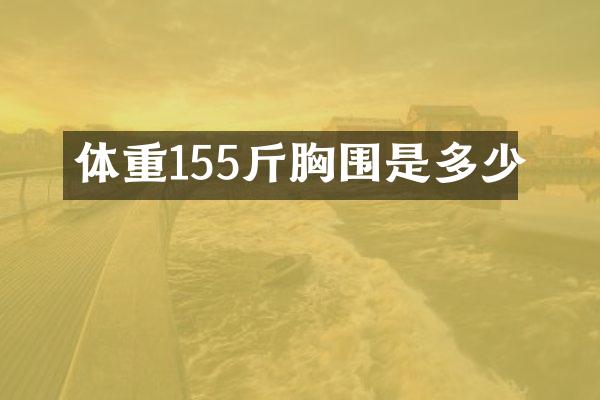 体重155斤胸围是多少