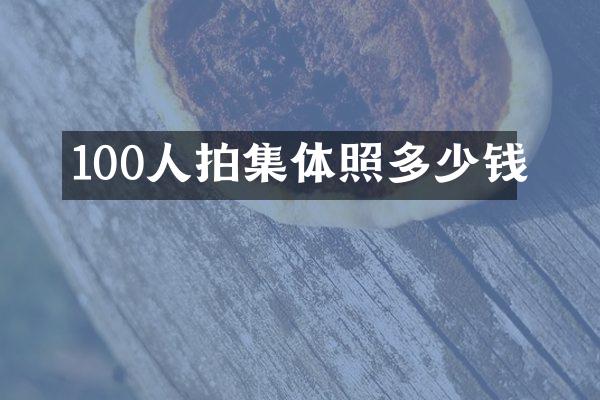 100人拍集体照多少钱