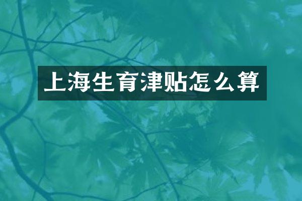 上海生育津贴怎么算