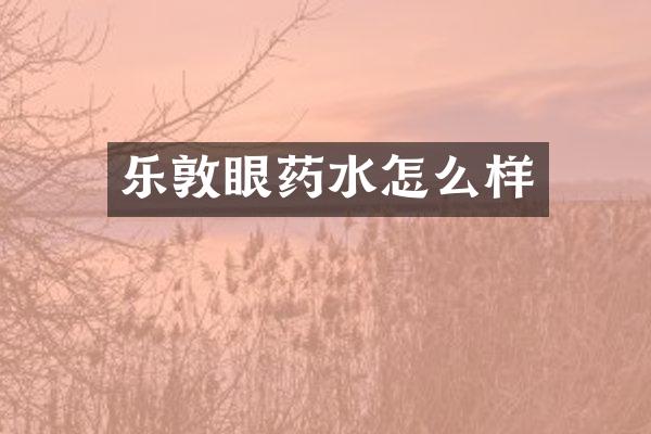 乐敦眼药水怎么样