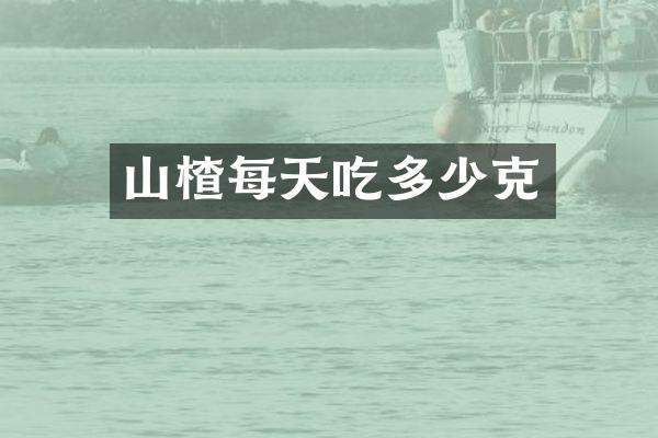 山楂每天吃多少克