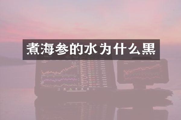 煮海参的水为什么黑