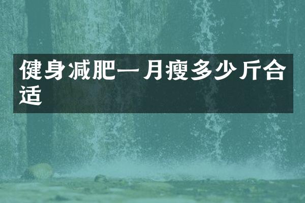 健身减肥一月瘦多少斤合适