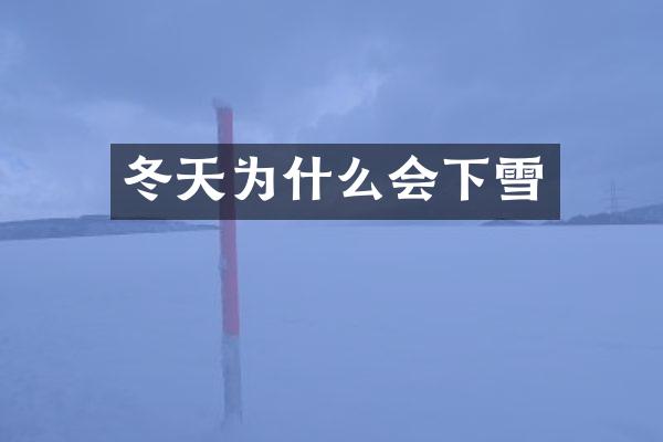 冬天为什么会下雪