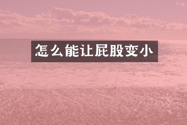 怎么能让屁股变小