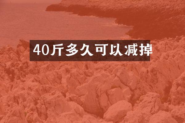 40斤多久可以减掉