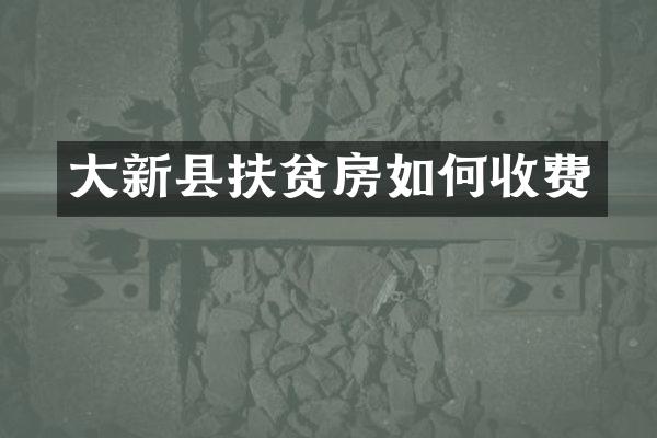 大新县扶贫房如何收费