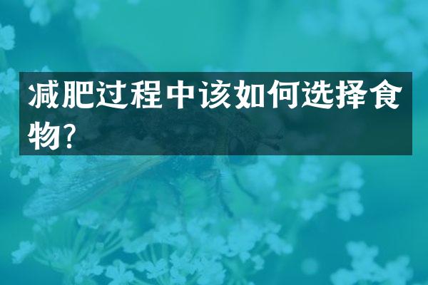 减肥过程中该如何选择食物？