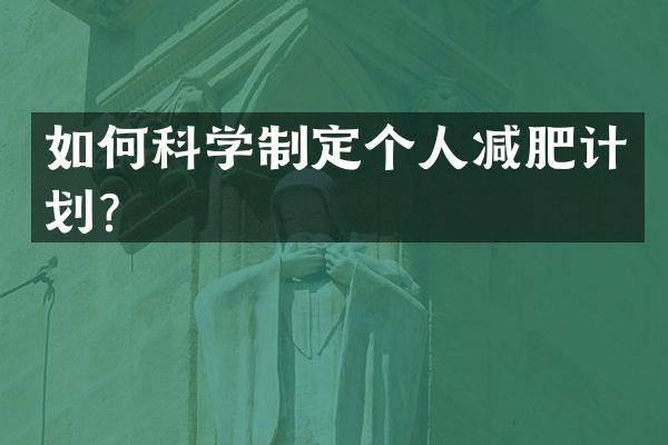 如何科学制定个人减肥计划？