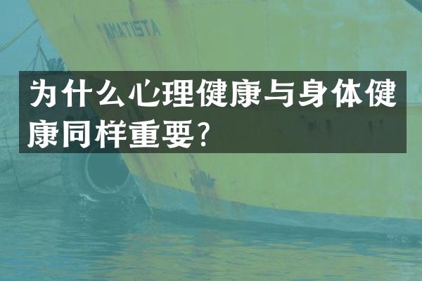 为什么心理健康与身体健康同样重要？