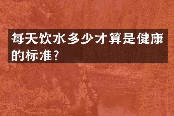 每天饮水多少才算是健康的标准？