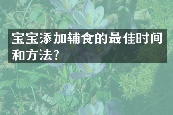 宝宝添加辅食的最佳时间和方法？