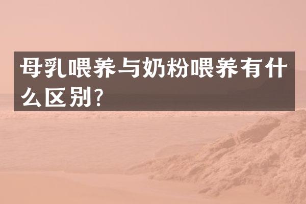 母乳喂养与奶粉喂养有什么区别？