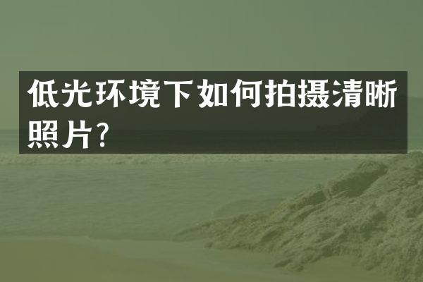 低光环境下如何拍摄清晰照片？